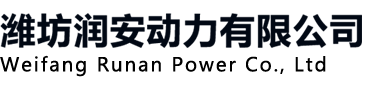 潍坊润安动力有限公司